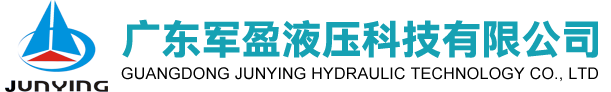 广东军盈液压科技有限公司